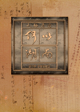 文脉赓续 何以湖南 第二季