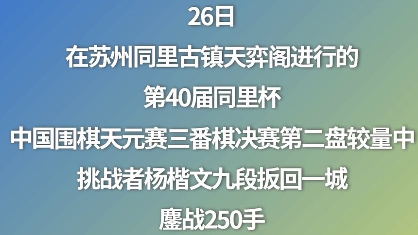 围棋天元赛决赛第二盘：杨楷文胜王星昊扳回一城