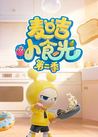 麦咭小食光 2封面图