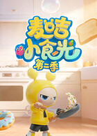 麦咭小食光 第二季