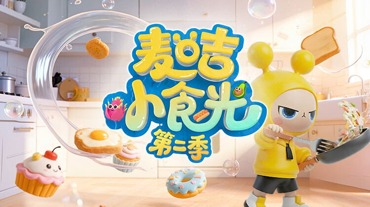 麦咭小食光 第二季