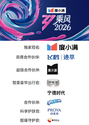 乘风2026