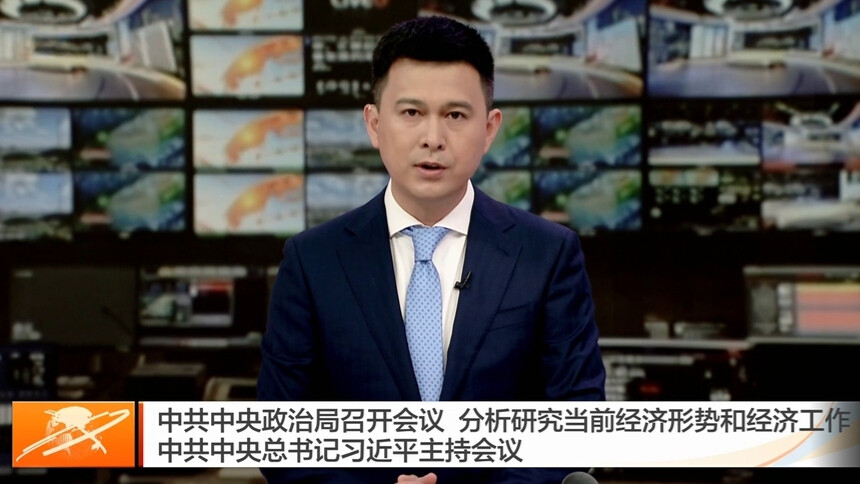 中共中央政治局召开会议 分析研究当前经济形势和经济工作 中共中央总书记习近平主持会议