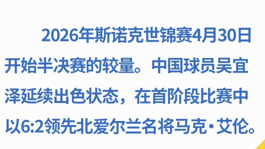 斯诺克世锦赛半决赛：吴宜泽首阶段6:2领先艾伦
