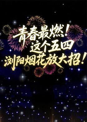 《恰同学少年》音诗画焰火秀晚会