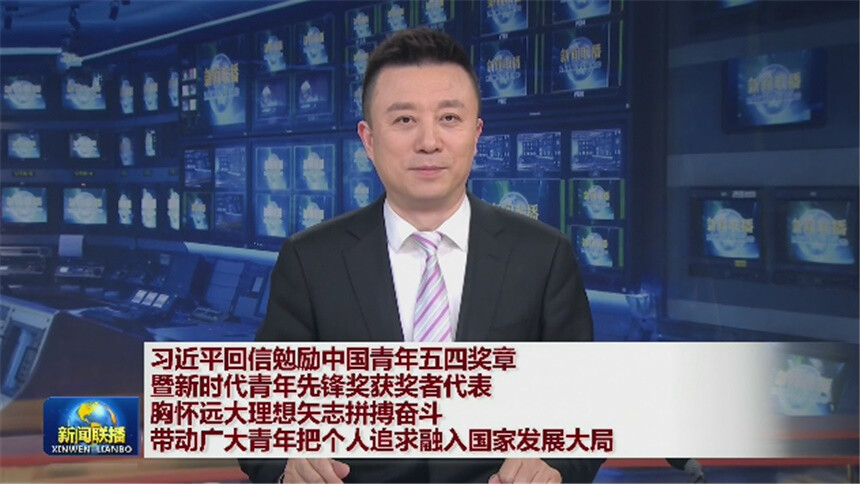 习近平回信勉励中国青年五四奖章暨新时代青年先锋奖获奖者代表 胸怀远大理想矢志拼搏奋斗 带动广大青年把个人追求融入国家发展大局