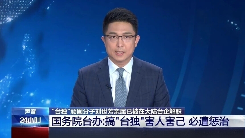 “台独”顽固分子刘世芳亲属已被在大陆台企解职 国务院台办：搞“台独”害人害己 必遭惩治