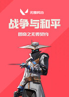 图奇之无畏契约 战争与和平