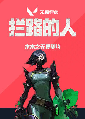 木木之无畏契约 拦路的人