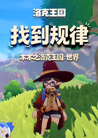 木木之洛克王国：世界 找到规律