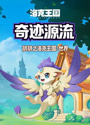 玥玥之洛克王国：世界 奇迹源流