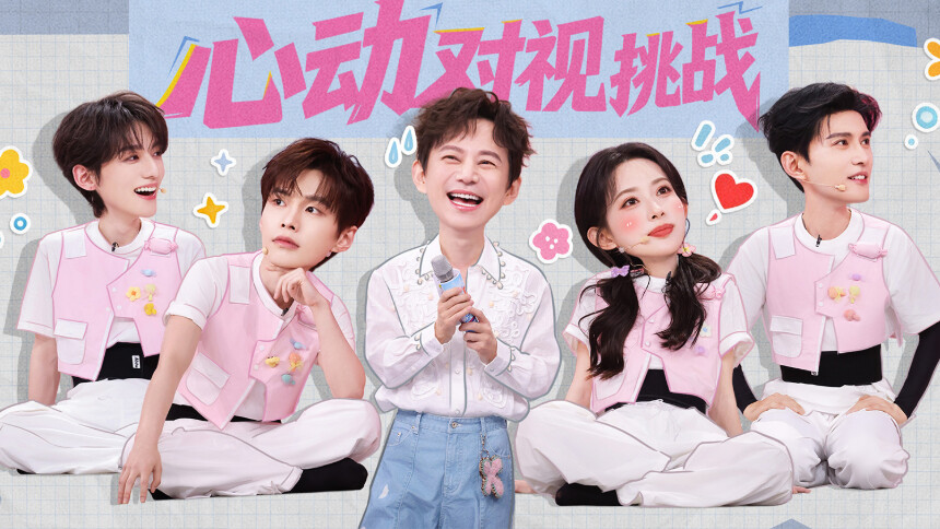 你好，星期六20260516期：孟子义零帧起舞甜度绝“杀”！ 何与徐正溪赖伟明“卧底”花招百出？
