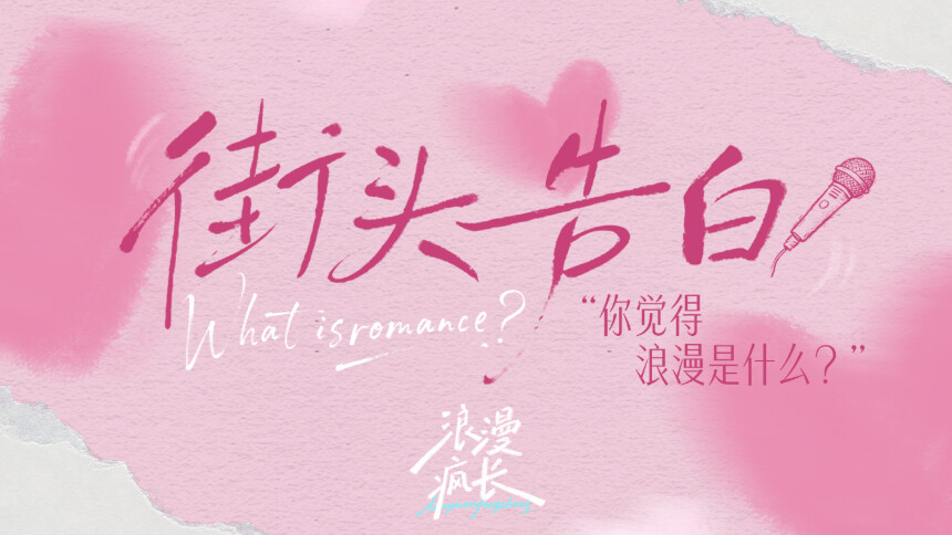 浪漫疯长💌街头告白