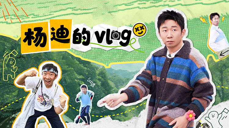 杨迪的vlog