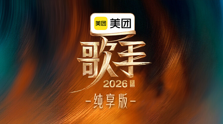 歌手2026纯享版封面图