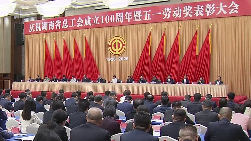 庆祝湖南省总工会成立100周年暨五一劳动奖表彰大会举行 沈晓明王娇萍讲话 毛伟明主持 毛万春出席