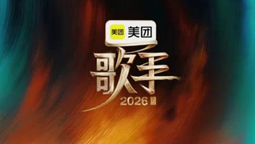 歌手2026竖屏直拍版封面图