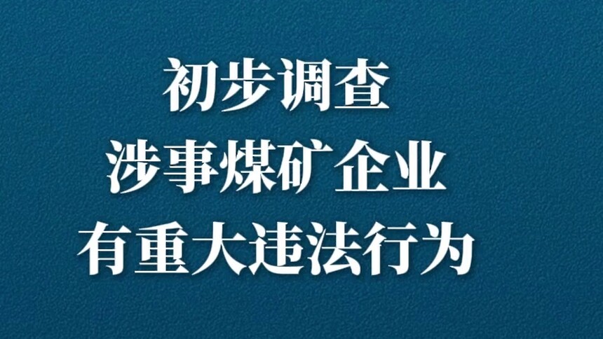 新华视评｜安全不容失守 责任重于泰山