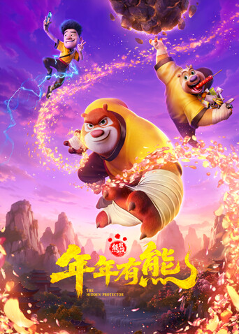 熊出没·年年有熊-封面1
