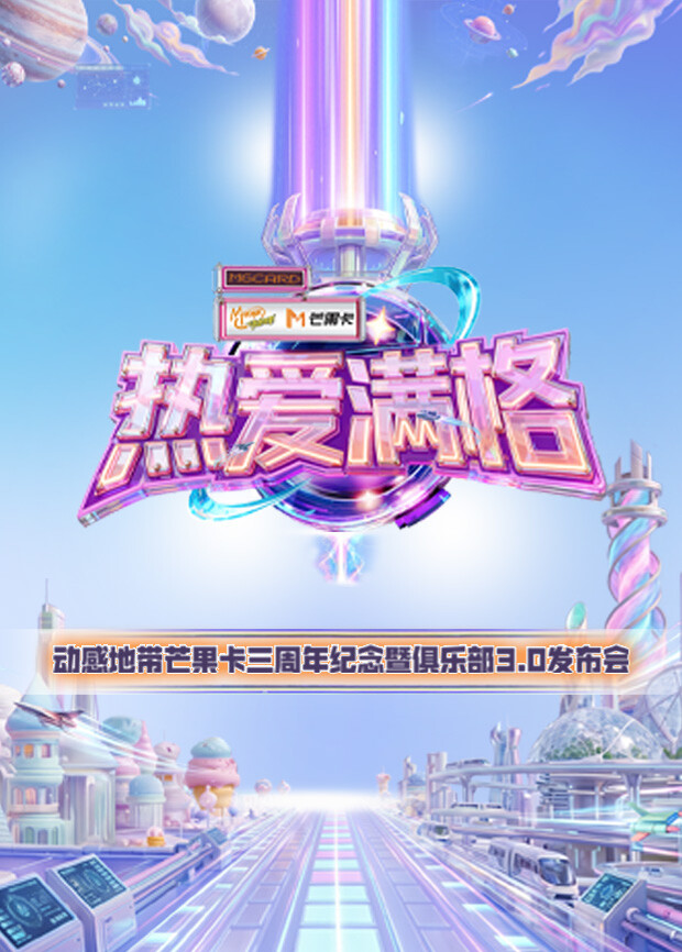 热爱满格--动感地带芒果卡三周年纪念暨俱乐部3.0发布会封面图