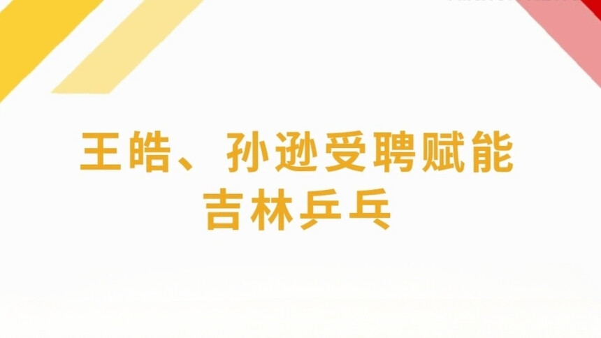 王皓、孙逊受聘赋能吉林乒乓