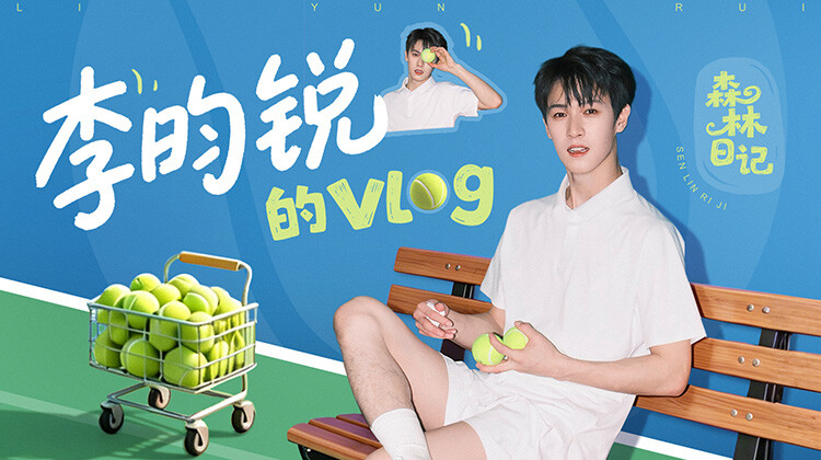 李昀锐的vlog封面图