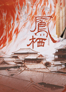凤栖