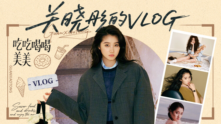 关晓彤的vlog封面图