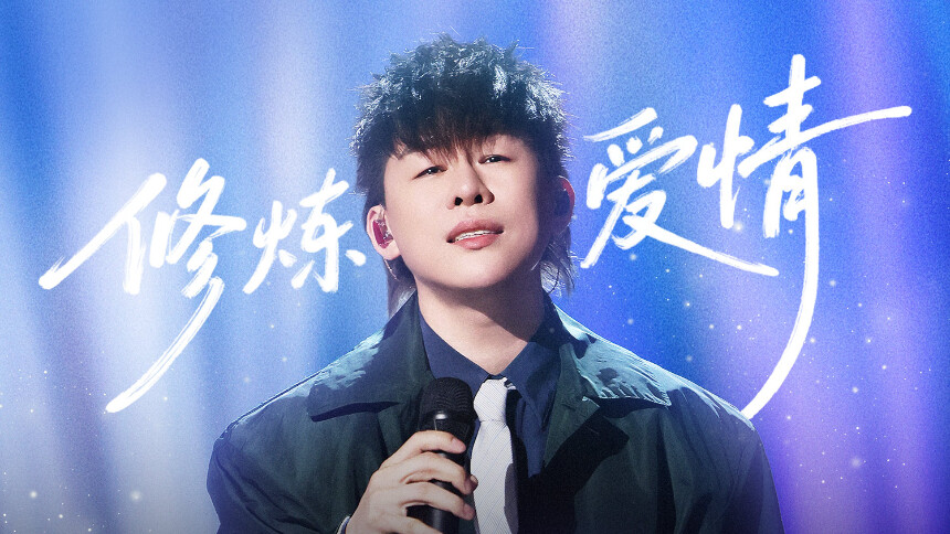 纯享版：胡彦斌《修炼爱情》