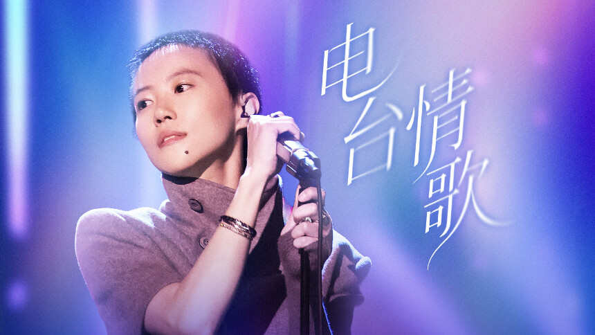 纯享版：窦靖童《电台情歌》