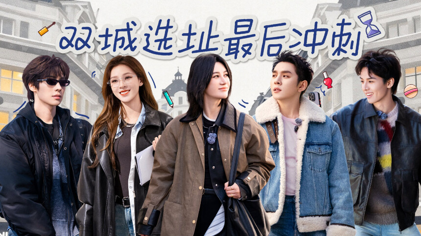 合伙人·筹备篇第8期：尚雯婕李佳琦周峻炜备选店铺超预算？ 倒计时！张予曦颜安伦敦暴走模式