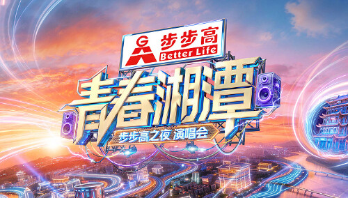 “青春湘潭步步高之夜”演唱会封面图