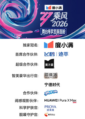 乘风2026舞台纯享竖屏直拍