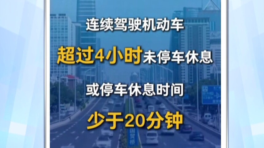 疲劳驾驶新规 6月1日起实施 行车安全“紧箍咒”如何念？（一）