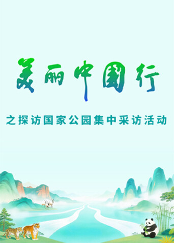 “美丽中国行之探访国家公园”集中采访活动