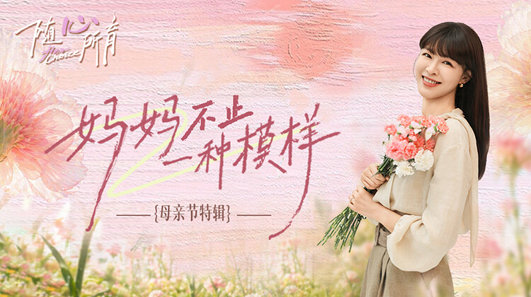 随心所育母亲节篇