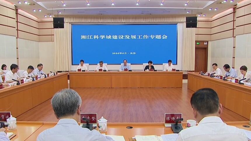 毛伟明专题研究湘江科学城建设发展工作 汇聚资源强动力 打造科创新引擎