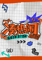 一个凑热闹的运营