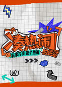 一个凑热闹的运营