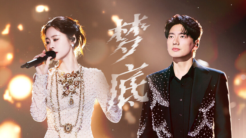 纯享版：张碧晨&海来阿木《梦底》