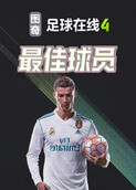 图奇之足球在线4 最佳球员