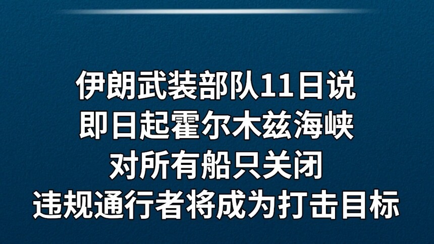 伊朗：全面关闭霍尔木兹海峡