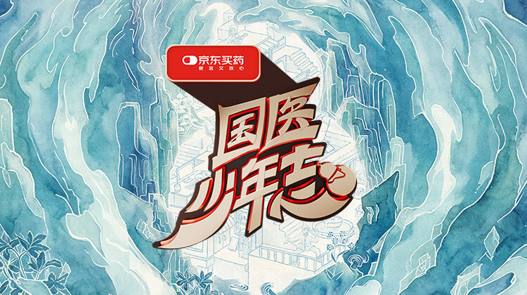 国医少年志第三季封面图