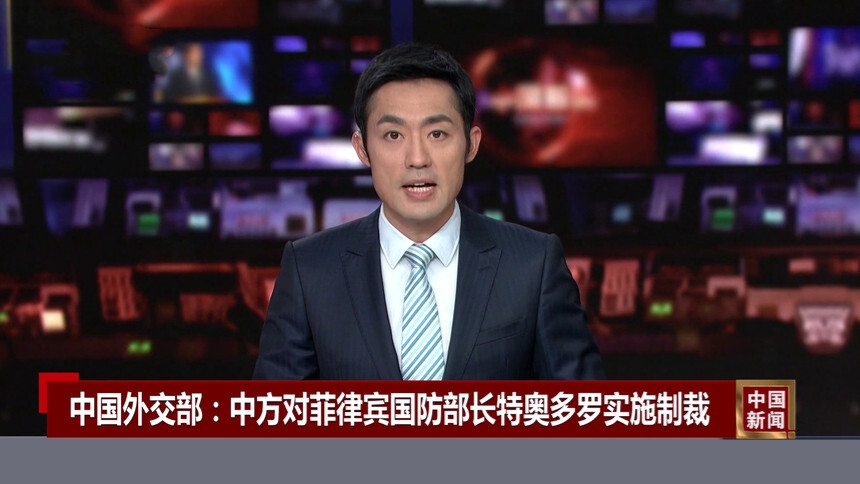 中国外交部：中方对菲律宾国防部长特奥多罗实施制裁
