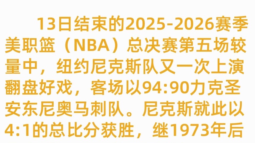 4:1击败马刺 尼克斯53年后再夺NBA总冠军
