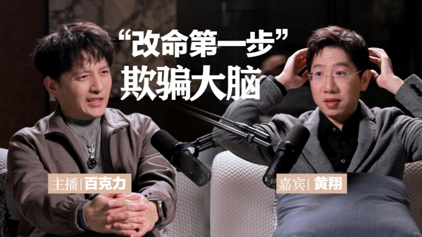 我们有救了 第1期：脑科学专家黄翔x百克力 你与你的“大象”朝着同一个方向走，力量是非常的大的