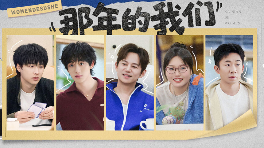 我们的宿舍·归心季
