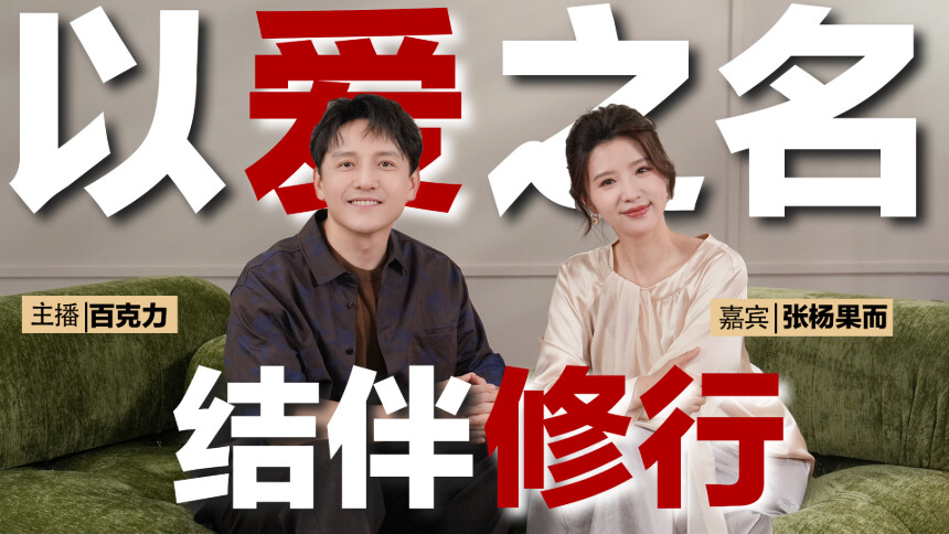 我们有救了 第13期：张杨果而x百克力《杉杉来了》国民cp，结婚13年取得婚姻真经！