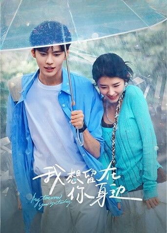 我想留在你身边