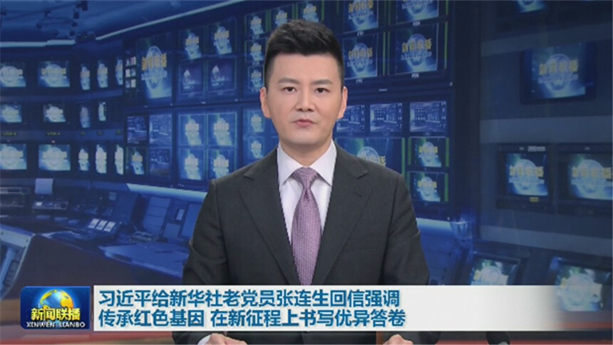 习近平给新华社老党员张连生回信强调 传承红色基因 在新征程上书写优异答卷